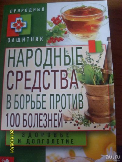 Лот: 8544569. Фото: 1. Народные средства в борьбе против... Популярная и народная медицина