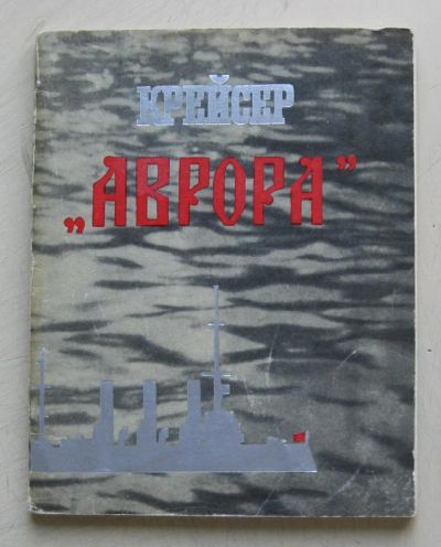 Лот: 7923997. Фото: 1. Книга "Крейсер "Аврора"" Б. В... История