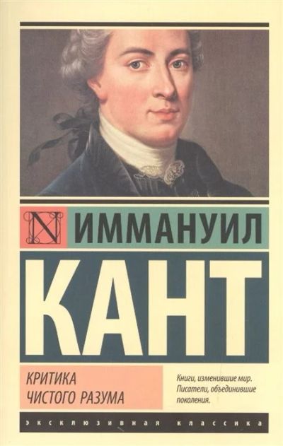 Лот: 16896635. Фото: 1. "Критика чистого разума" Кант... Философия