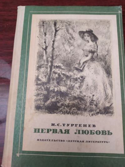 Лот: 16550040. Фото: 1. Первая любовь. Художественная для детей