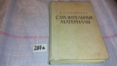 Лот: 7821980. Фото: 1. Воробьев В. А. Строительные материалы... Строительство