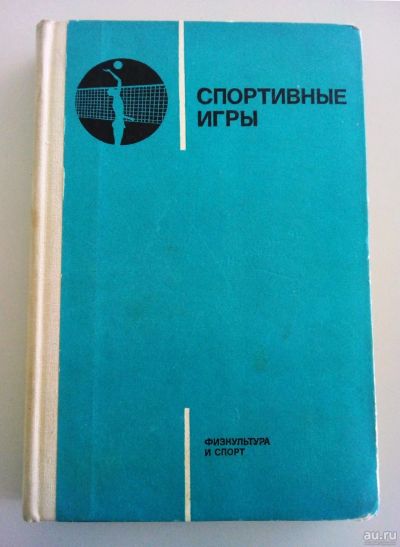 Лот: 13791047. Фото: 1. Учебник "Спортивные игры" 1975... Другое (учебники и методическая литература)