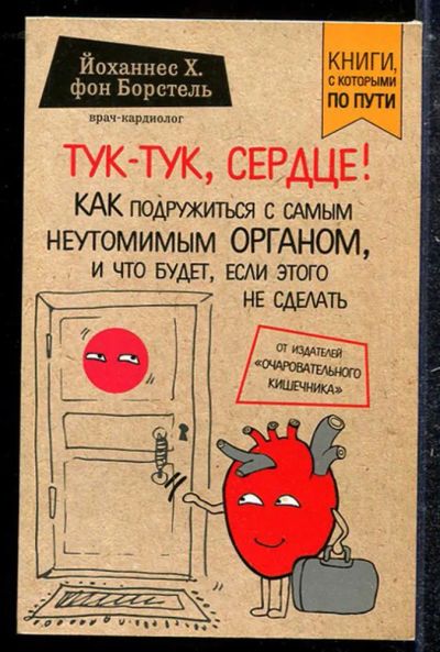Лот: 23433730. Фото: 1. Тук-тук, сердце! Как подружиться... Популярная и народная медицина