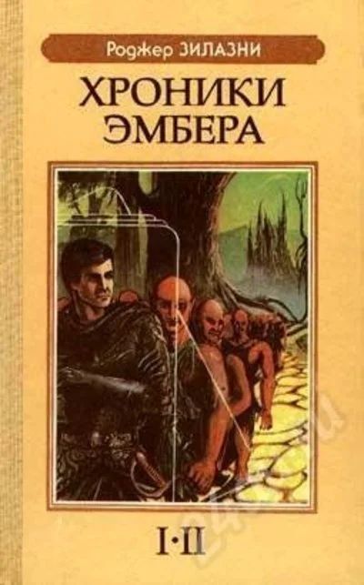 Лот: 675416. Фото: 1. Р. Желязны Хроники Эмбера 1-2. Художественная