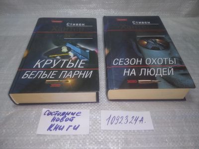 Лот: 25789520. Фото: 1. вбЮ/ОзЮ(1092324а)Стивен Хантер... Художественная