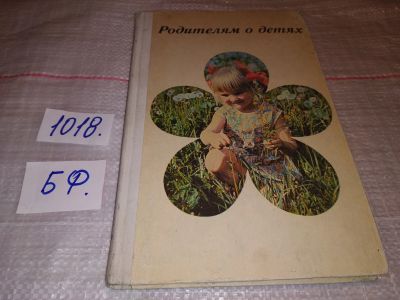 Лот: 17858105. Фото: 1. Тура А.Ф., Родителям о детях... Книги для родителей