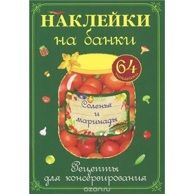 Лот: 12951631. Фото: 1. Соленья и маринады. Наклейки на... Контейнеры, банки
