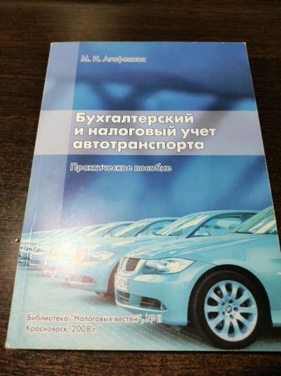 Лот: 19041009. Фото: 1. Бухгалтерский и налоговый учет... Бухгалтерия, налоги