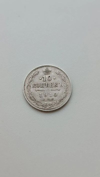 Лот: 24588663. Фото: 1. 10 копеек 1910 года билон Николай... Россия до 1917 года