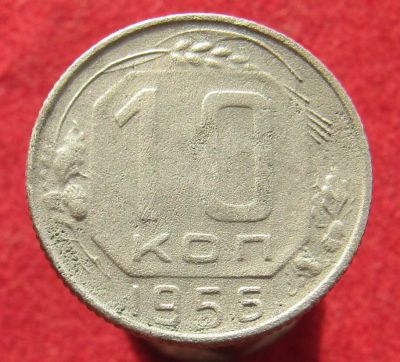 Лот: 15660562. Фото: 1. СССР 10 копеек, 1956г. Остальные страны