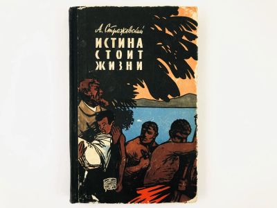 Лот: 23292842. Фото: 1. Истина стоит жизни. Стражевский... Путешествия, туризм