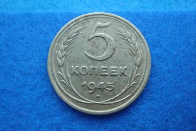 Лот: 10919564. Фото: 1. 5 копеек 1945 год. Отличная монета... Россия и СССР 1917-1991 года