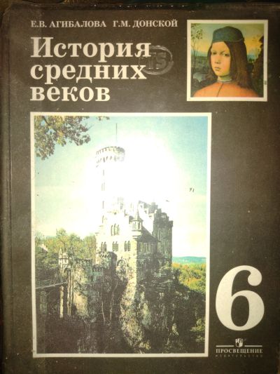 Лот: 18141914. Фото: 1. Учебник "История средних веков... История