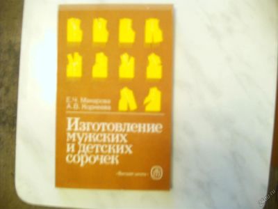 Лот: 8257195. Фото: 1. Учебное пособие по шитью "Изготовление... Рукоделие, ремесла