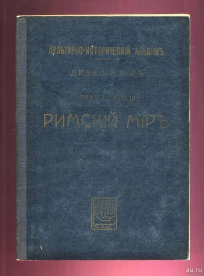 Лот: 13844528. Фото: 1. Ламер Х. Римский мир.* 1914 год... Книги