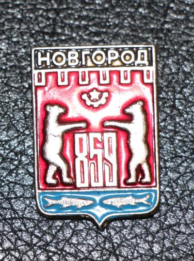 Лот: 4131437. Фото: 1. Знак город-герб Новгород (П№17... Юбилейные