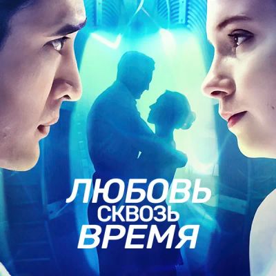 Лот: 24414246. Фото: 1. Любовь сквозь время. Видеозаписи, фильмы