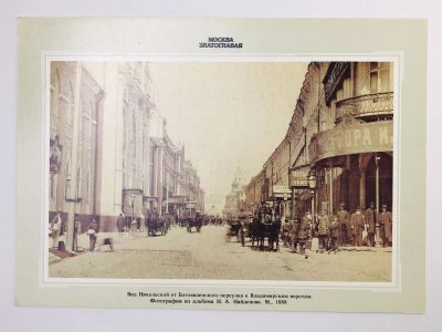 Лот: 23298456. Фото: 1. Москва. Вид Никольской от Богоявленского... Открытки, конверты