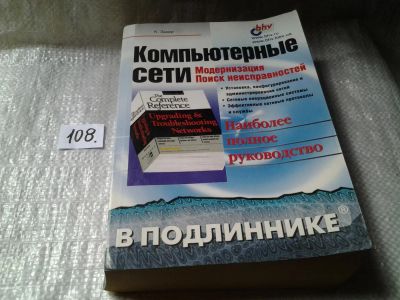 Лот: 6140788. Фото: 1. Компьютерные сети. Модернизация... Компьютеры, интернет