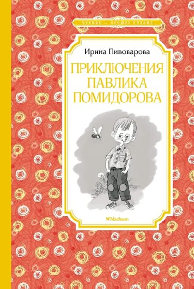Лот: 25583038. Фото: 1. Приключения Павлика Помидорова... Художественная для детей