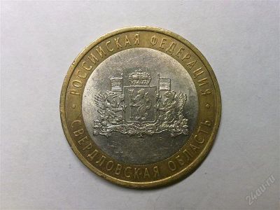 Лот: 784845. Фото: 1. 10 рублей 2008 - Свердловская... Россия после 1991 года