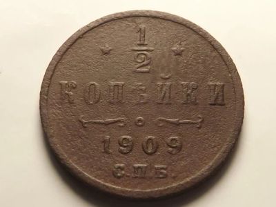 Лот: 11193201. Фото: 1. Красивые 1/2 копейки 1909 года. Россия до 1917 года