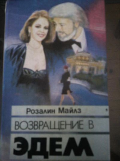 Лот: 10937886. Фото: 1. Розалин Майлз. Возвращение в Эдем. Художественная