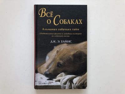 Лот: 23293397. Фото: 1. Все о собаках. Уайнс Дж. Э. 2007... Домашние животные