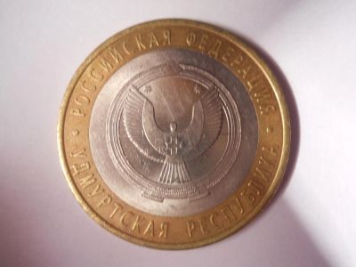 Лот: 4597489. Фото: 1. 10 руб. Удмуртская республика... Россия после 1991 года