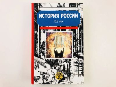 Лот: 23301934. Фото: 1. История России. XX век. Боханов... История
