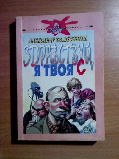 Лот: 10983264. Фото: 1. Здравствуй, я твоя С. Трапезников... Художественная