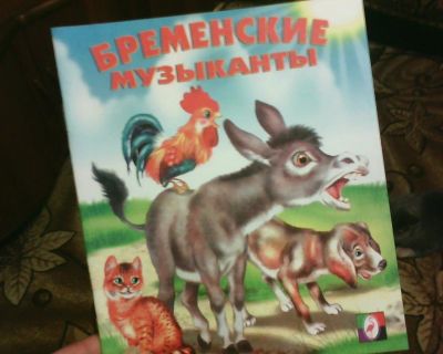 Лот: 10690187. Фото: 1. Книжка. ( Бременские Музыканты... Художественная для детей