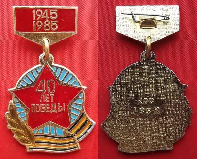 Лот: 20223864. Фото: 1. (№4245) значок "40 лет Победы... Юбилейные