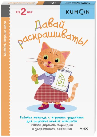 Лот: 24464633. Фото: 1. Kumon. Давай раскрашивать!. Художественная для детей