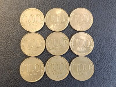 Лот: 25438820. Фото: 1. 9 монет 100 рублей 1993. Россия после 1991 года