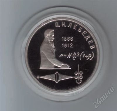 Лот: 648353. Фото: 1. 1 рубль 1991 год. Лебедев. Пруф... Россия и СССР 1917-1991 года