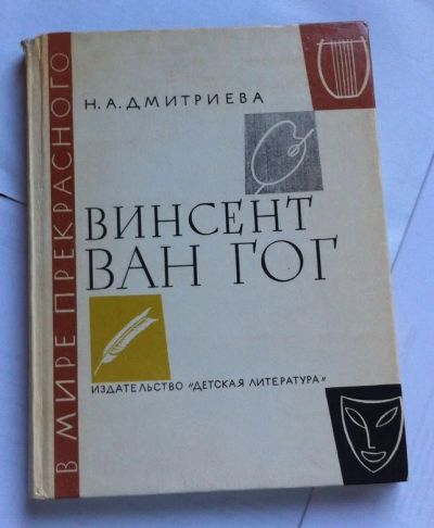 Лот: 7860281. Фото: 1. Дмитриева Н.А. - Винсент Ван Гог... Художественная
