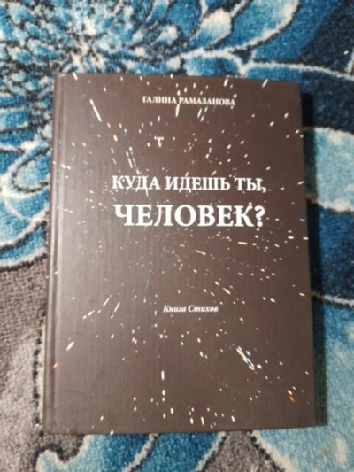Лот: 24669028. Фото: 1. Сборник стихов Галина Рамазанова... Художественная
