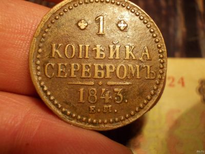Лот: 15235391. Фото: 1. Отличная копейка серебром 1843... Россия до 1917 года