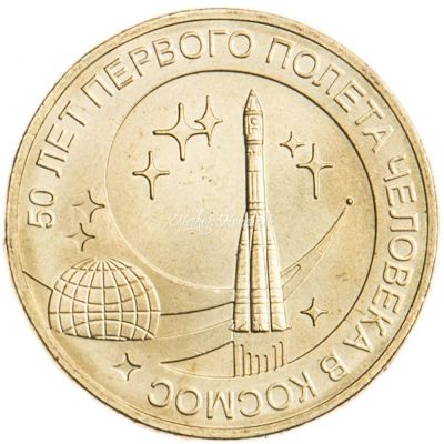 Лот: 19109256. Фото: 1. 10 рублей 2011 - 50 лет первого... Россия после 1991 года