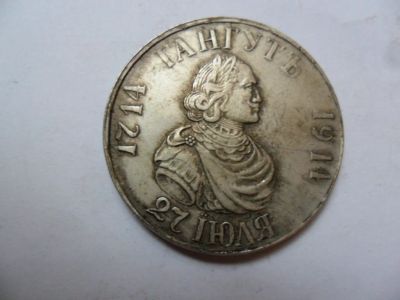 Лот: 8572856. Фото: 1. Монета 1714-1914 год гангут. Россия до 1917 года