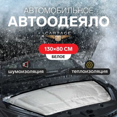 Лот: 25612999. Фото: 1. Автоодеяло для двигателя Cartage... Двигатель и элементы двигателя