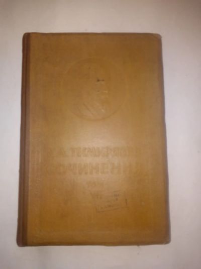 Лот: 24424286. Фото: 1. Тимирязев, Климент Аркадьевич... Книги