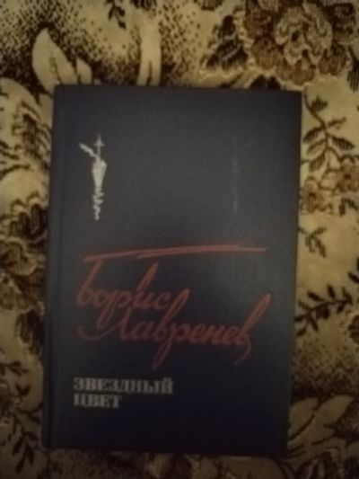 Лот: 19826549. Фото: 1. Книга Б. Лавренев Звездный цвет. Художественная