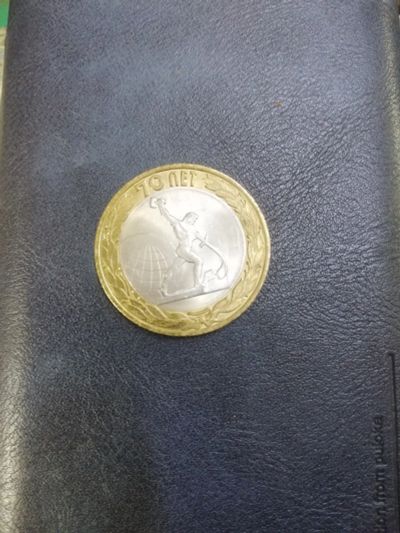 Лот: 16278312. Фото: 1. Монета 10 рублей 2015 года Перекуем... Россия после 1991 года