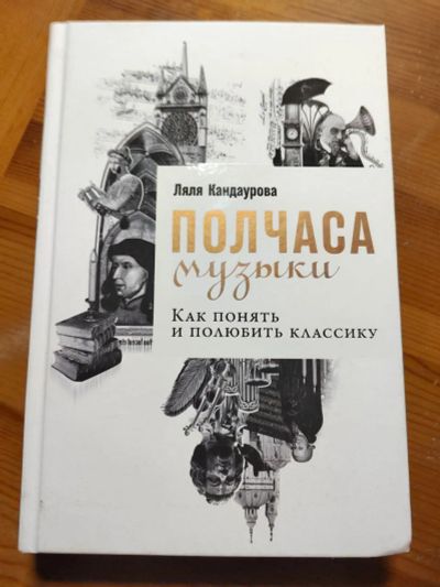 Лот: 20509070. Фото: 1. Книга полчаса музыки: Как понять... Музыка