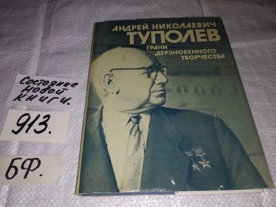 Лот: 13349029. Фото: 1. Андрей Николаевич Туполев: Грани... Мемуары, биографии