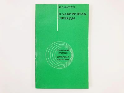 Лот: 23301564. Фото: 1. В лабиринтах свободы. Бычко И... Философия