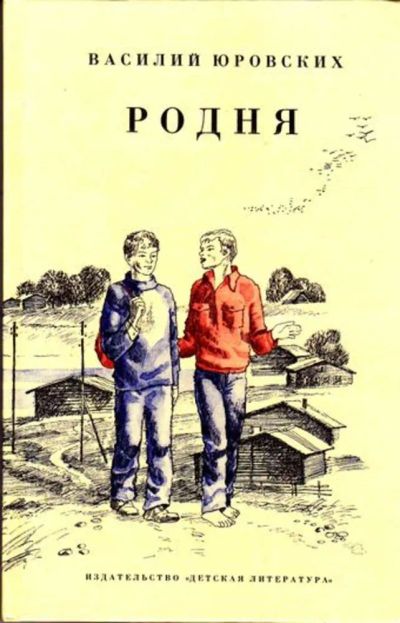 Лот: 23445955. Фото: 1. Родня | Повесть, рассказы, лирические... Художественная для детей
