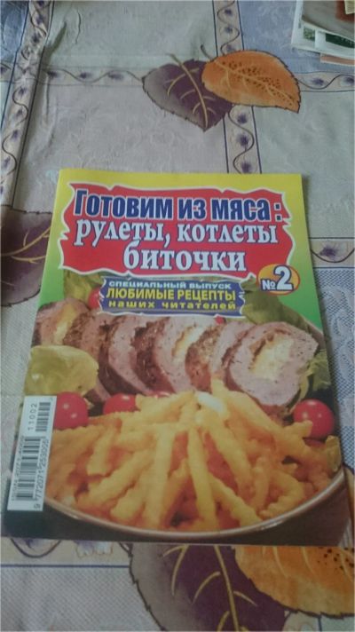 Лот: 9075633. Фото: 1. Готовим из мяса:рулеты, котлеты... Кулинария